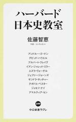 ハーバード日本史教室 （中公新書ラクレ）