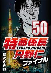 特命係長只野仁ファイナル 50 漫画 の電子書籍 無料 試し読みも Honto電子書籍ストア