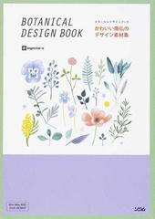 かわいい南仏のデザイン素材集 ボタニカルデザインブックの通販 ｉｎｇｅｃｔａｒ ｅ 紙の本 Honto本の通販ストア