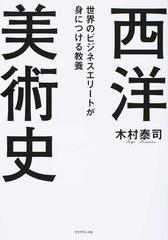 西洋美術史 世界のビジネスエリートが身につける教養