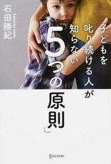 子どもを叱り続ける人が知らない「５つの原則」