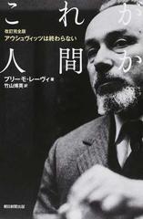 これが人間かの通販/プリーモ・レーヴィ/竹山博英 朝日選書 - 紙の本