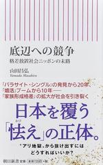 底辺への競争 格差放置社会ニッポンの末路の通販 山田昌弘 朝日新書 紙の本 Honto本の通販ストア