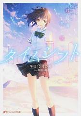 タイムシフト 君と見た海 君がいた空の通販 午後１２時の男 植田 亮 紙の本 Honto本の通販ストア