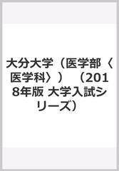 大分大学 医学部 医学科 の通販 教学社編集部 紙の本 Honto本の通販ストア