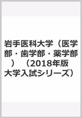 岩手医科大学 医学部 歯学部 薬学部 の通販 教学社編集部 紙の本 Honto本の通販ストア