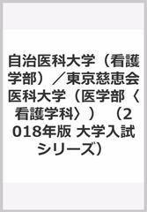 自治医科大学 看護学部 東京慈恵会医科大学 医学部 看護学科 の通販 教学社編集部 紙の本 Honto本の通販ストア