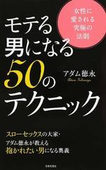 モテる男になる５０のテクニック 女性に愛される究極の法則 スローセックスの大家 アダム徳永が教える抱かれたい男になる奥義の通販 アダム徳永 日文新書 紙の本 Honto本の通販ストア