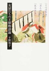 女房たちの王朝物語論 『うつほ物語』『源氏物語』『狭衣物語』