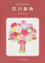 花の辞典の通販 新井 光史 紙の本 Honto本の通販ストア