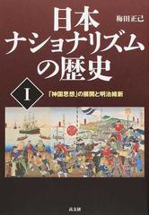 日本ナショナリズムの歴史 １ 「神国思想」の展開と明治維新の通販