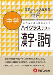 中学 漢字 語句 ハイクラステスト むりなく高い学力がつくの通販 中学国語問題研究会 紙の本 Honto本の通販ストア