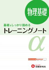 高校 トレーニングノートα 物理基礎 基礎をしっかり固めるの通販/全国