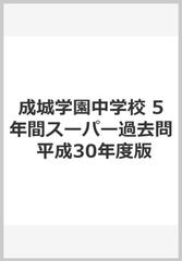 成城学園中学校 平成30年度用 5年間 | bumblebeebight.ca