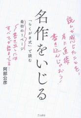 名作をいじる らくがき式 で読む最初の１ページの通販 阿部 公彦 小説 Honto本の通販ストア