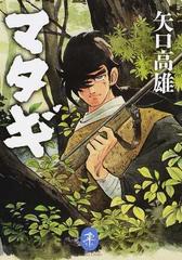 マタギの通販 矢口 高雄 ヤマケイ文庫 コミック Honto本の通販ストア