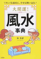 大開運 風水事典 風水のすべてがわかる キレイな部屋に 幸せは舞い込むの通販 林秀靜 紙の本 Honto本の通販ストア