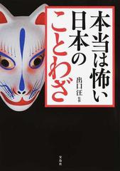 本当は怖い日本のことわざの通販 出口汪 紙の本 Honto本の通販ストア