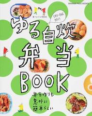 ゆる自炊弁当ＢＯＯＫ 弁当作りも意外に簡単らしい ビギナーさんにささぐ！ （ＯＲＡＮＧＥ ＰＡＧＥ ＢＯＯＫＳ 食べようびMOOK）