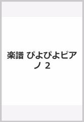 楽譜 ぴよぴよピアノ 2