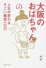 大阪のおばちゃんの人生が変わるすごい格言一 の通販 森綾 紙の本 Honto本の通販ストア