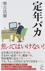 定年バカ 正 （ＳＢ新書）