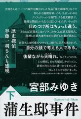 蒲生邸事件 新装版 下の通販/宮部みゆき 文春文庫 - 紙の本：honto本の