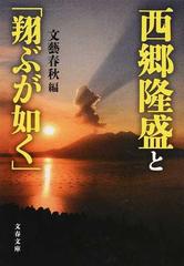 西郷隆盛と「翔ぶが如く」 新装版の通販/文藝春秋 文春文庫 - 紙の本