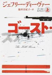 ゴースト スナイパー 上の通販 ジェフリー ディーヴァー 池田真紀子 文春文庫 紙の本 Honto本の通販ストア