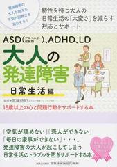 ａｓｄ アスペルガー症候群 ａｄｈｄ ｌｄ大人の発達障害 １８歳以上の心と問題行動をサポートする本 特性を持つ大人の日常生活の 大変さ を減らす対応とサポート 発達障害の大人が抱える不安と困難さを減らそう 日常生活編の通販 宮尾益知 紙の本 Honto本の