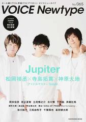 ｖｏｉｃｅ ｎｅｗｔｙｐｅ オール撮り下ろし声優グラビアマガジン ｎｏ ０６５ 特集 アイドルマスターｓｉｄｅｍ ｊｕｐｉｔｅｒ 岡本信彦 花江夏樹 斉藤壮馬ほかの通販 ニュータイプ編集部 カドカワムック 紙の本 Honto本の通販ストア