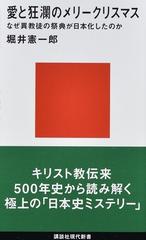 愛と狂瀾のメリークリスマス なぜ異教徒の祭典が日本化したのか （講談社現代新書）