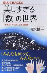 美しすぎる 数 の世界 金子みすゞの詩 で語る数論の通販 清水健一 ブルー バックス 紙の本 Honto本の通販ストア