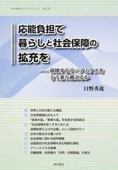 応能負担で暮らしと社会保障の拡充を 崩壊するアベノミクスをどう乗り越えるかの通販 日野 秀逸 紙の本 Honto本の通販ストア