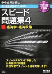 中小企業診断士最速合格のためのスピード問題集 ２０１８年度版４ 経済