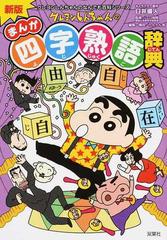 クレヨンしんちゃんのまんが四字熟語辞典 正 新版 クレヨンしんちゃんのなんでも百科シリーズ の通販 臼井儀人 りんりん舎 紙の本 Honto本の通販ストア