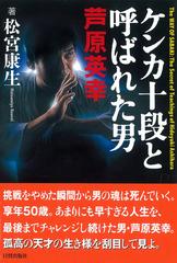 ケンカ十段と呼ばれた男芦原英幸の通販 松宮 康生 紙の本 Honto本の通販ストア