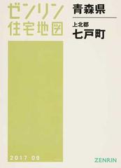 ゼンリン住宅地図青森県上北郡七戸町の通販 - 紙の本：honto本の通販ストア