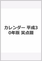カレンダー 平成30年版 笑点暦の通販 紙の本 Honto本の通販ストア