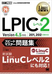 ＬＰＩＣレベル２スピードマスター問題集 Ｖｅｒｓｉｏｎ４．５対応の