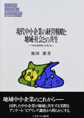 現代中小企業の経営戦略と地域・社会との共生 「知足型経営」を考える （ＭＩＮＥＲＶＡ現代経営学叢書）