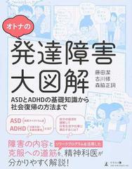 オトナの発達障害大図解 ａｓｄとａｄｈｄの基礎知識から社会復帰の方法までの通販 藤田 潔 古川 修 紙の本 Honto本の通販ストア