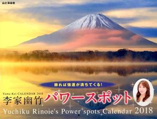 カレンダー 18 李家幽竹パワースポットの通販 李家 幽竹 紙の本 Honto本の通販ストア