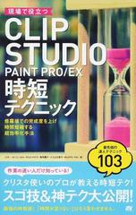 現場で役立つＣＬＩＰ ＳＴＵＤＩＯ ＰＡＩＮＴ ＰＲＯ／ＥＸ時短テクニック 修羅場での完成度を上げ時間短縮する超効率化手法