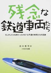 残念な鉄道車両たち もしかしたら名車だったかも な不遇の車両たちの足跡の通販 池口英司 紙の本 Honto本の通販ストア