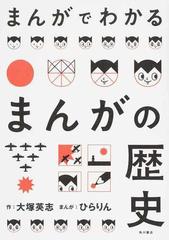 まんがでわかるまんがの歴史 単行本コミックス の通販 大塚 英志 ひらりん 単行本コミックス コミック Honto本の通販ストア