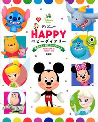 ディズニー Happy ベビーダイアリー 誕生から3歳までのアルバムの通販 伊藤 圭子 講談社 紙の本 Honto本の通販ストア