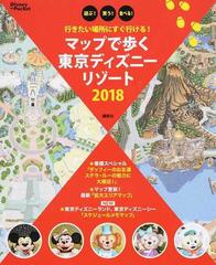 マップで歩く東京ディズニーリゾート 遊ぶ 買う 食べる 行きたい場所にすぐ行ける ２０１８の通販 講談社 Disney In Pocket 紙の本 Honto本の通販ストア