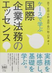 ケースで学ぶ国際企業法務のエッセンス