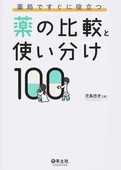 薬局ですぐに役立つ薬の比較と使い分け１００の通販 児島 悠史 紙の本 Honto本の通販ストア